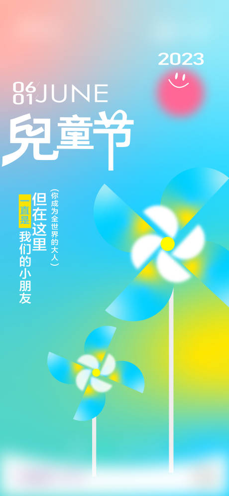 源文件下载【儿童节海报】编号：20230713105024404