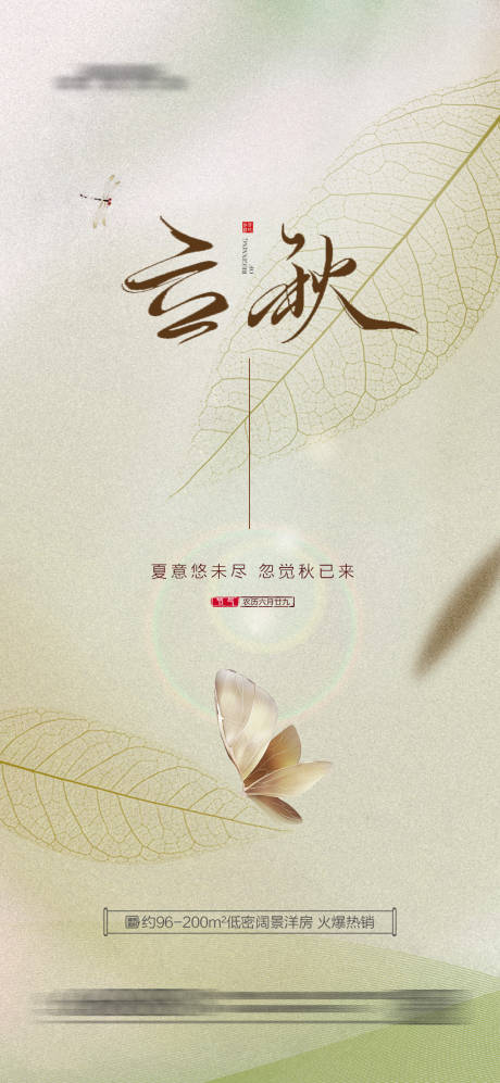 源文件下載【享設計】搜索編號：96330018332472232【地產立秋海報】