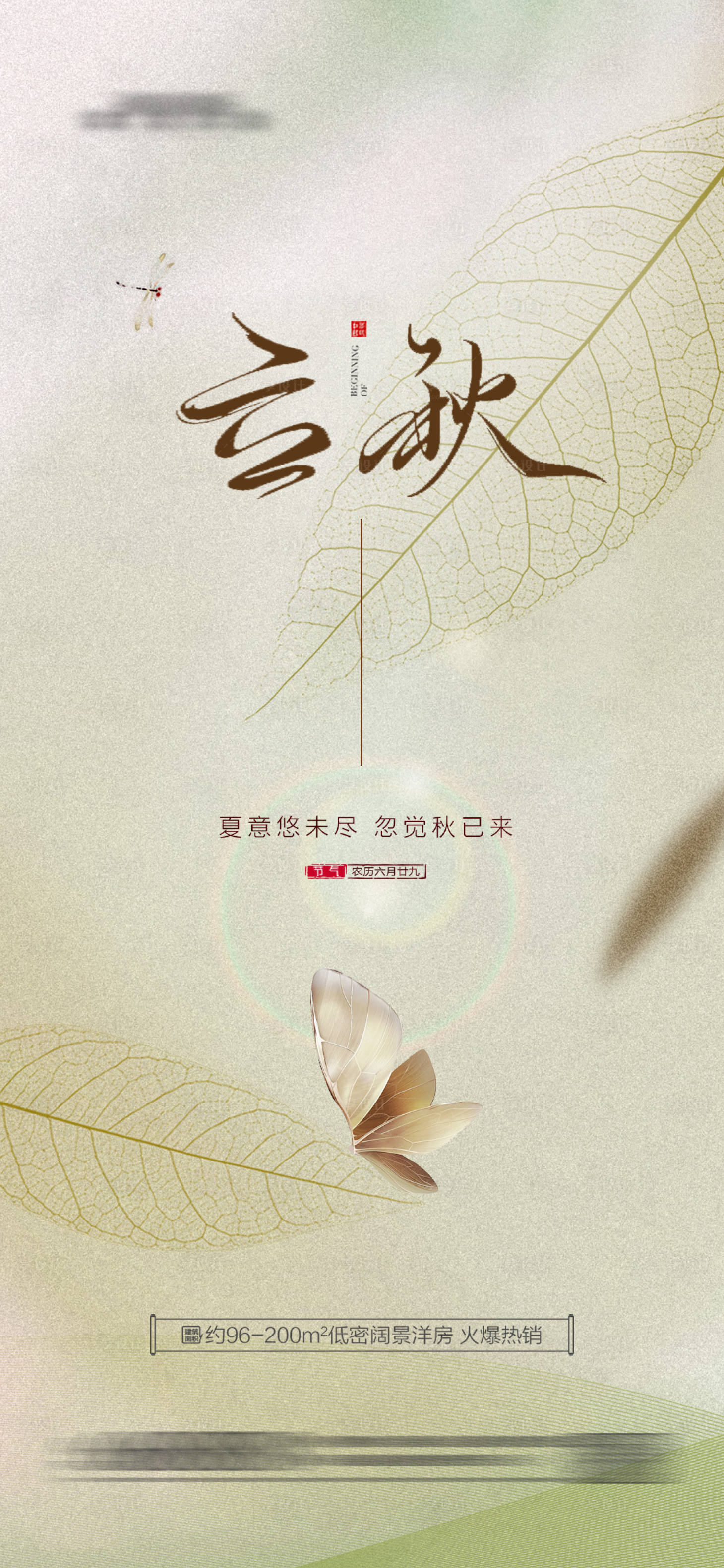 源文件下载【享设计】搜索编号：96330018332472232【地产立秋海报】