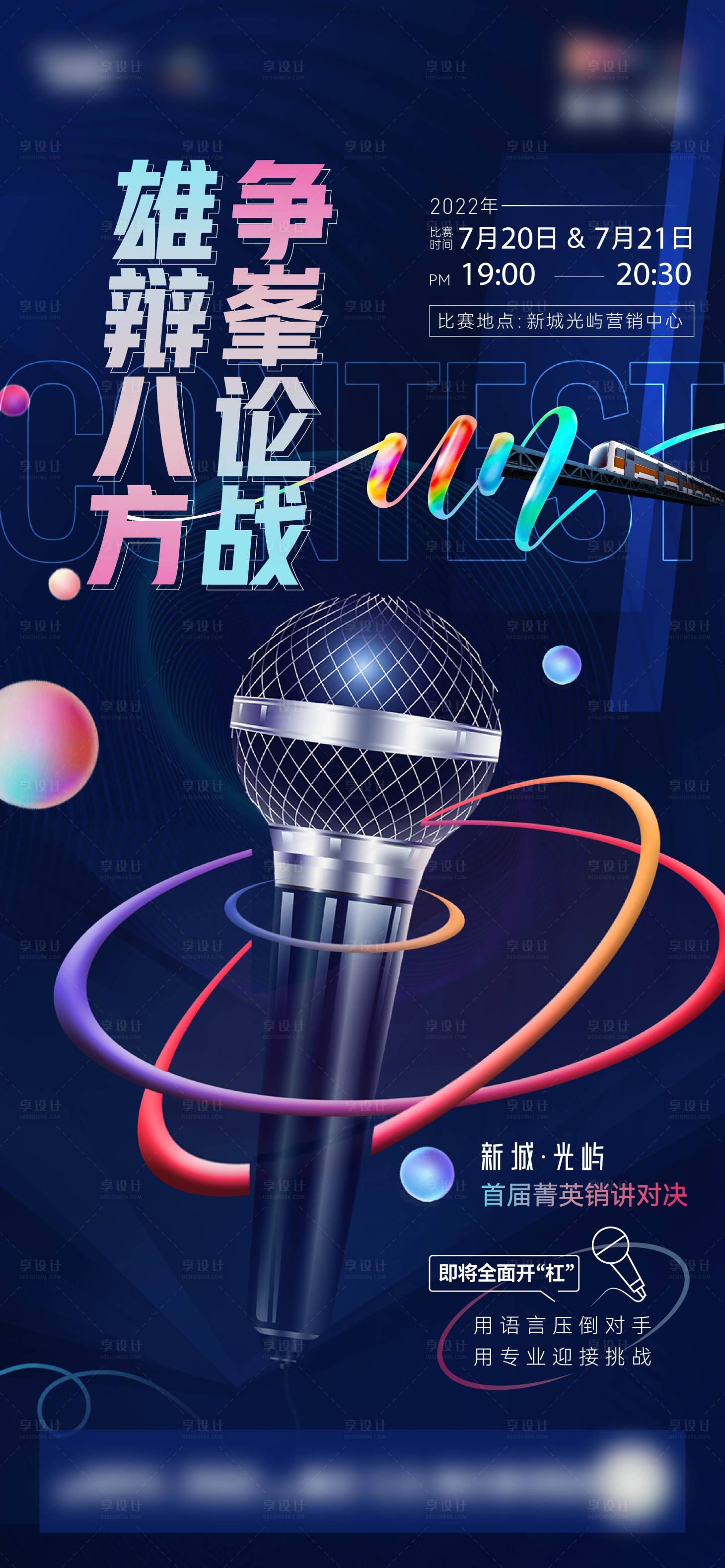 源文件下载【地产销讲辩论赛微信海报】编号：54090018102734773