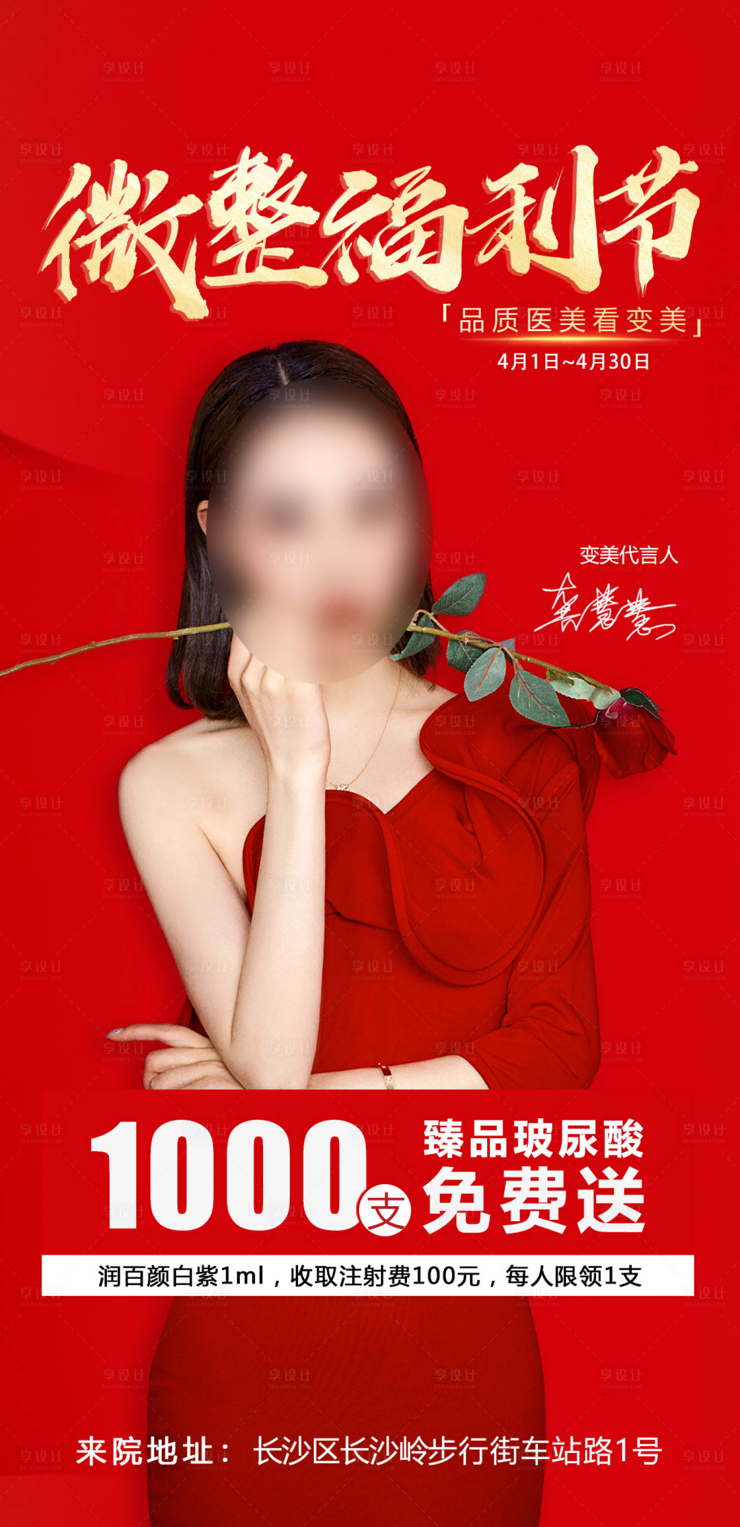 源文件下載【享設計】搜索編號：30790018012142917【微整福利節海報】