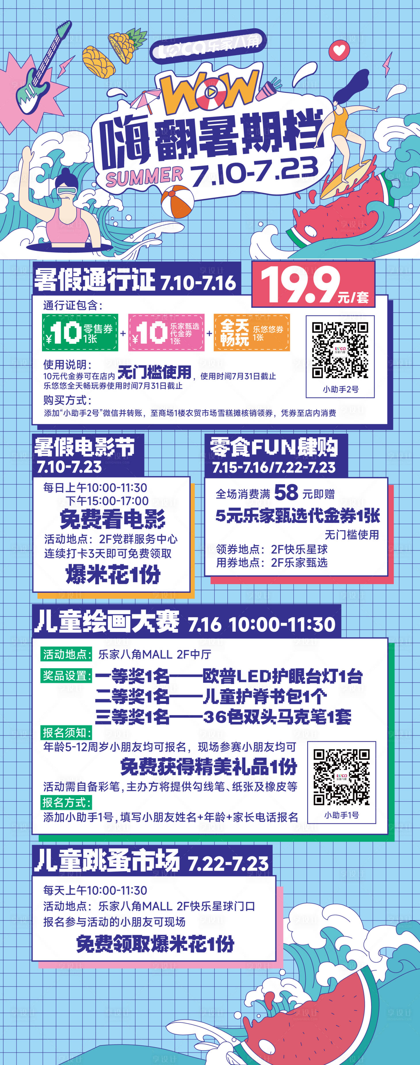源文件下载【购物中心暑期档活动海报】编号：39820017808823517
