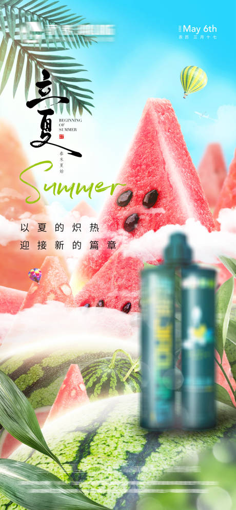 源文件下載【立夏產品海報】編號：26920018107799625
