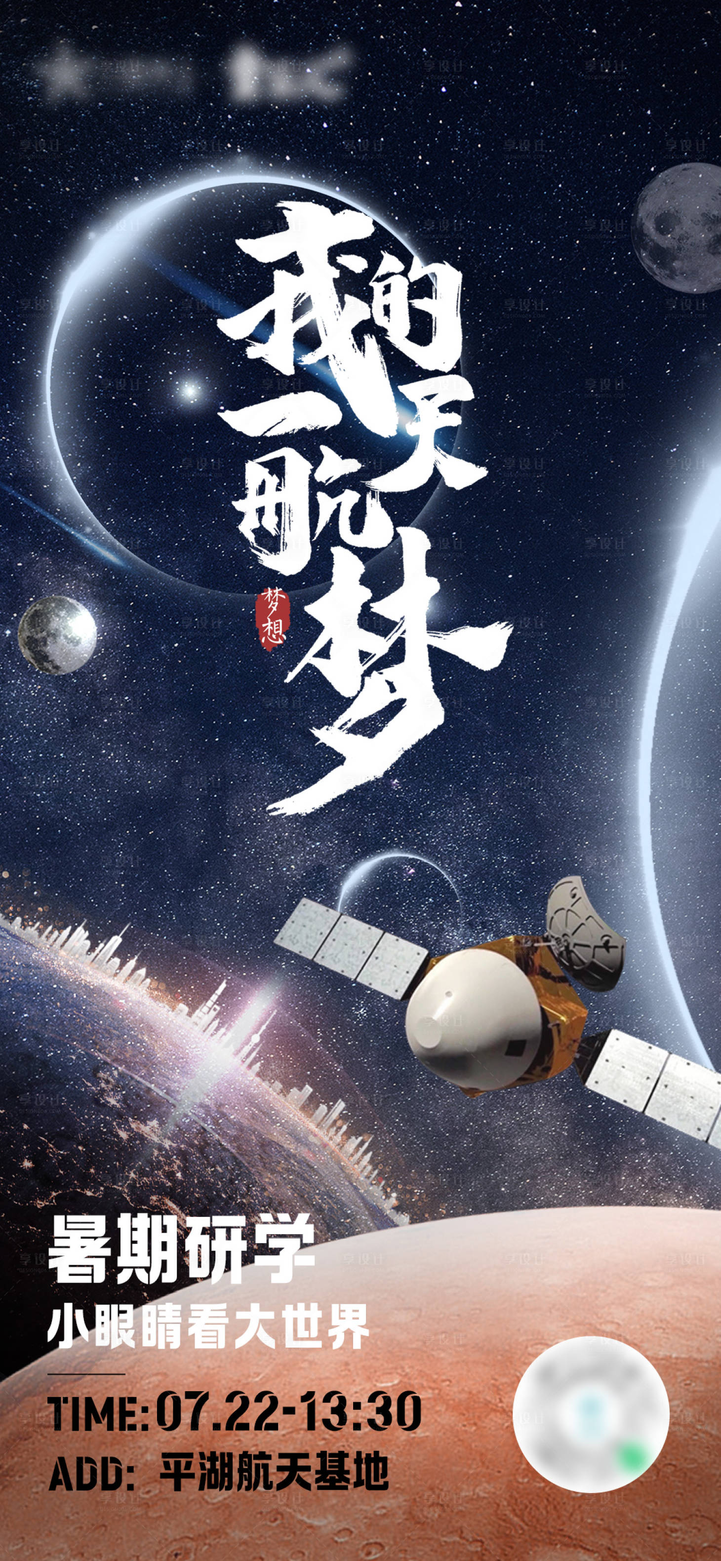 源文件下载【享设计】搜索编号：23780018255805819【我的航天梦海报】