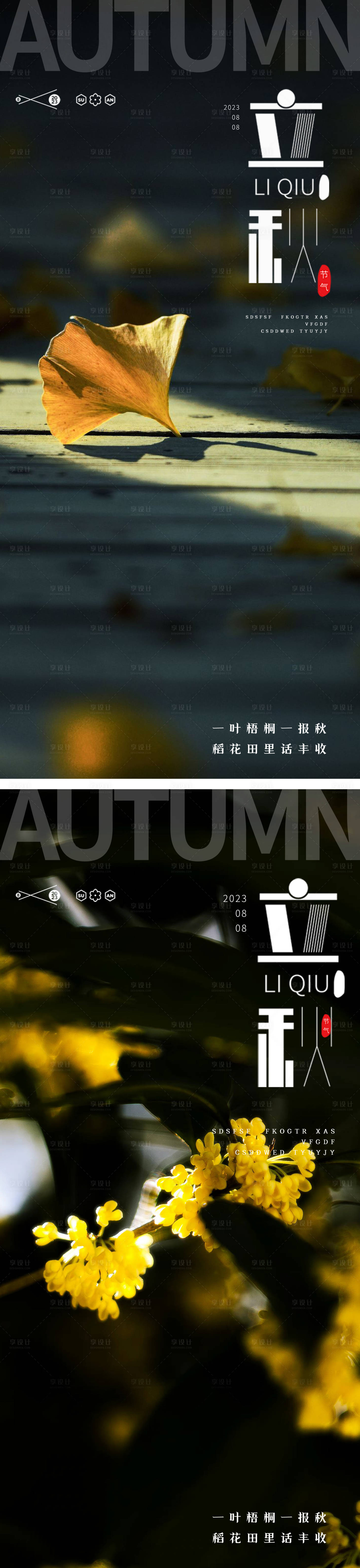 源文件下載【享設計】搜索編號：24300018235242191【立秋海報】