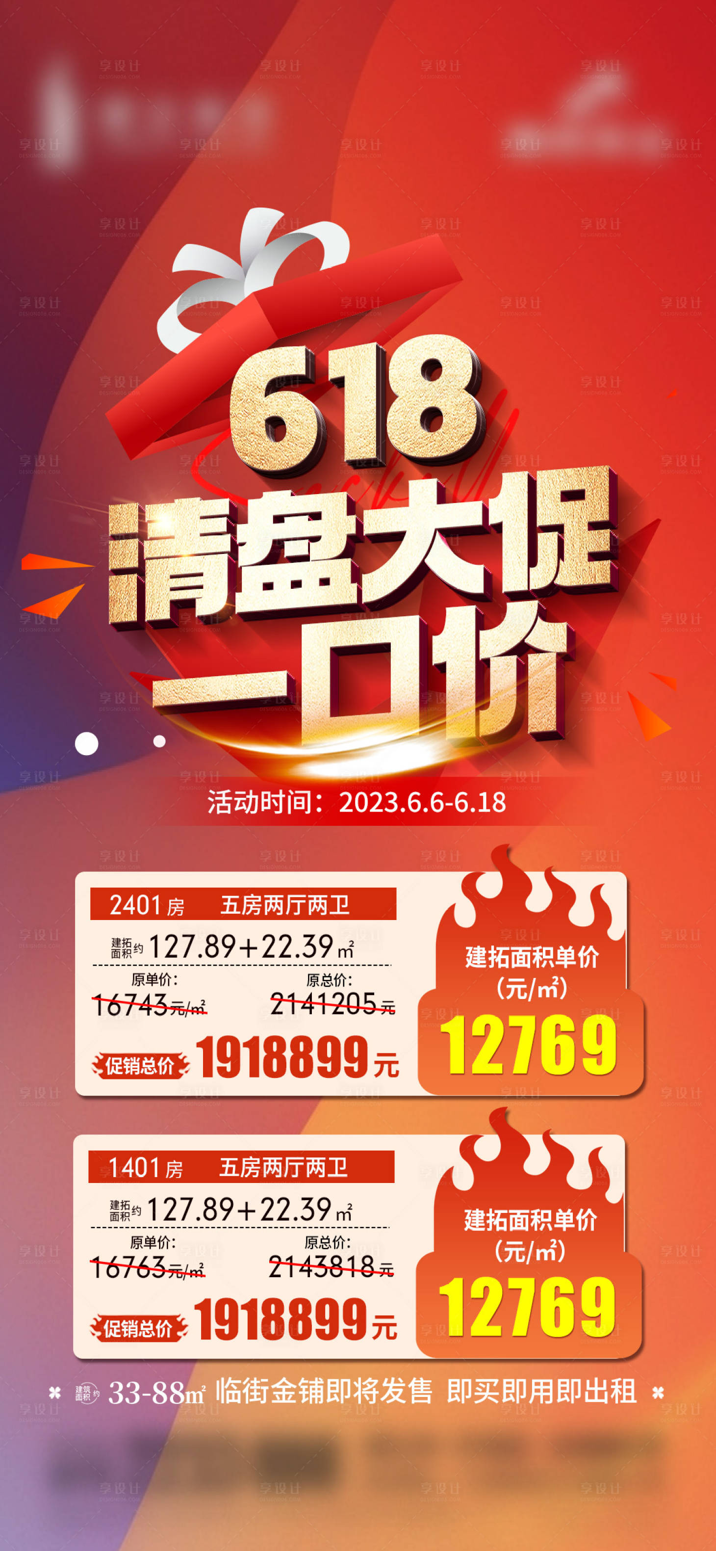 源文件下載【享設計】搜索編號：20300018228735531【地產熱銷海報】
