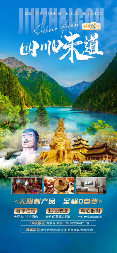 源文件下載【四川味道旅游海報】編號：53760017741377262