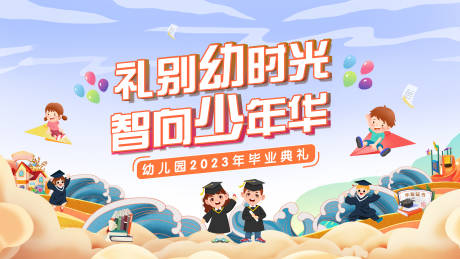 源文件下载【2023幼儿园毕业典礼主画面背景板】编号：35510018074999675