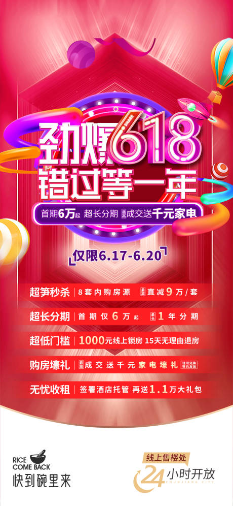 源文件下载【618促销海报】编号：95370017776825135