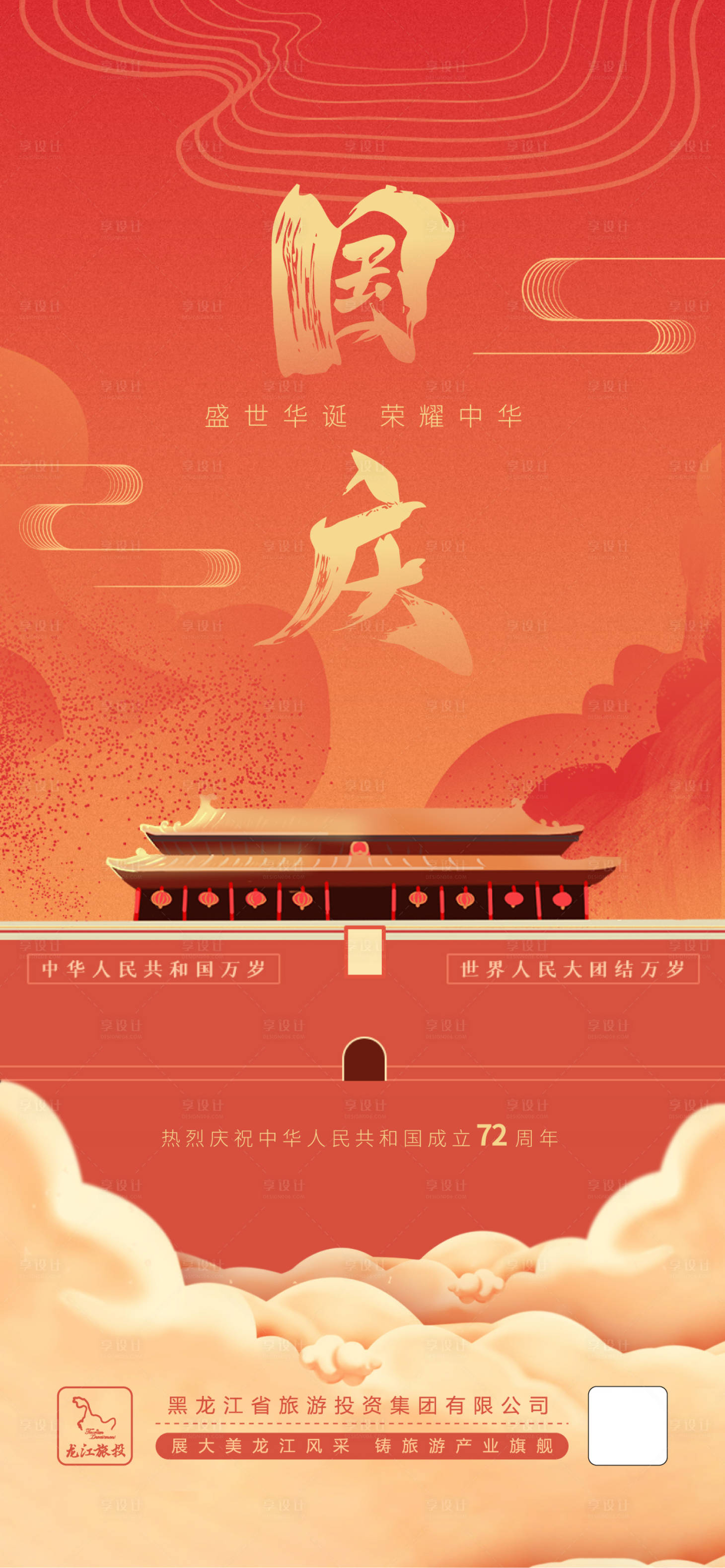 源文件下载【享设计】搜索编号：52580018132223533【国庆节海报】
