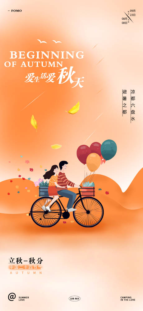 源文件下载【立秋秋分节气海报】编号：67110018243651734