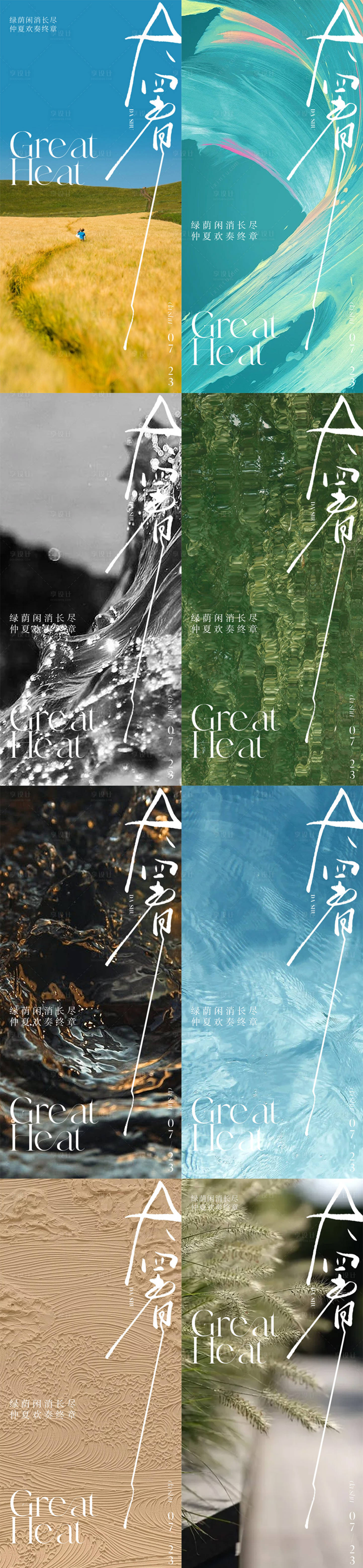 源文件下载【大暑海报】编号：40380018108774377