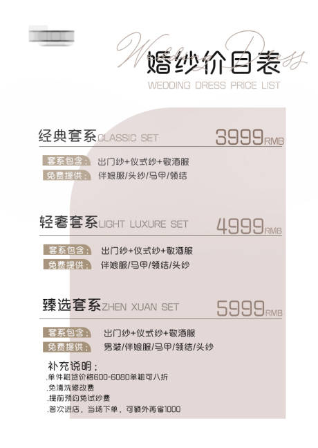 源文件下载【婚纱摄影价格表】编号：63120018071084602