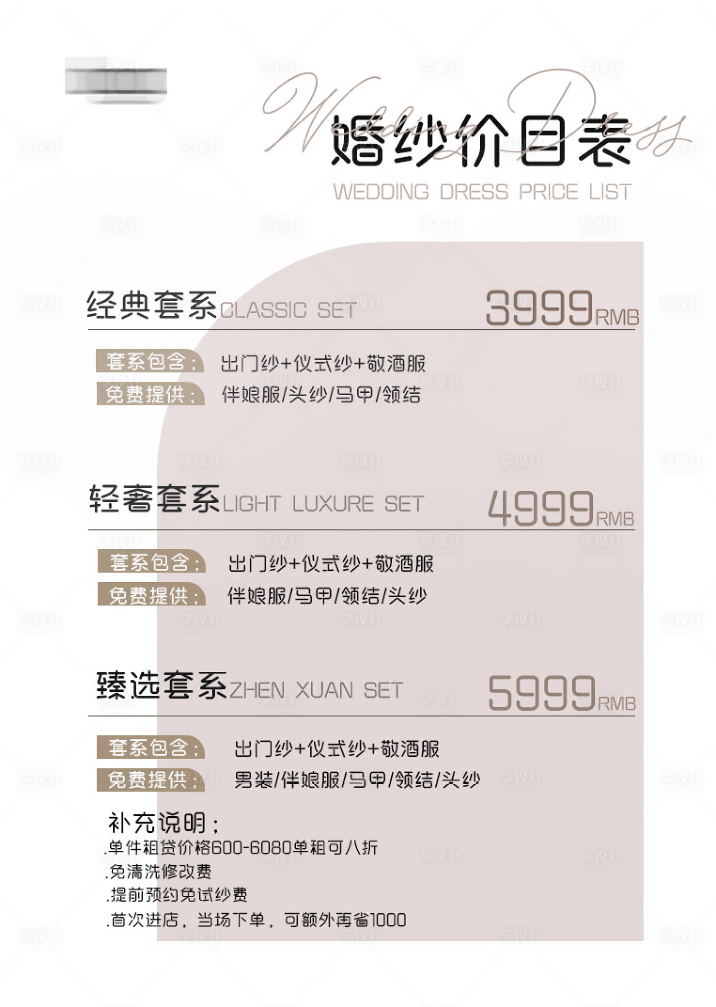 源文件下載【享設(shè)計】搜索編號：63120018071084602【婚紗攝影價格表】
