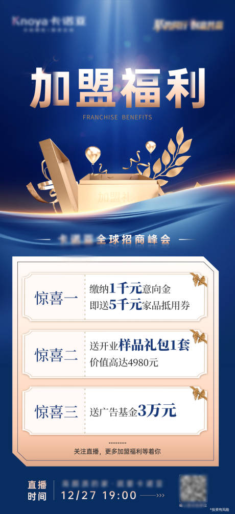 源文件下载【加盟福利海报】编号：78010017929392615