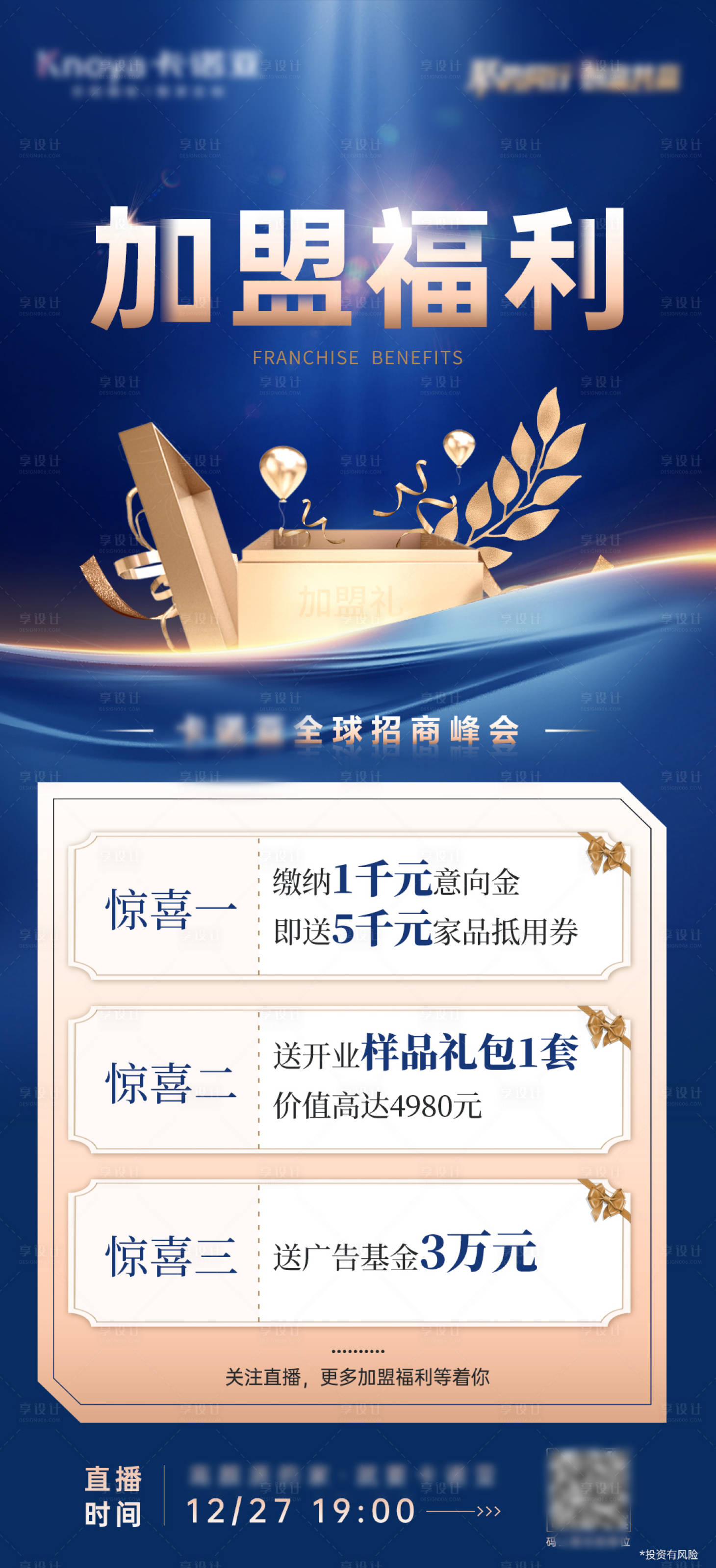 源文件下載【享設計】搜索編號：78010017929392615【加盟福利海報】