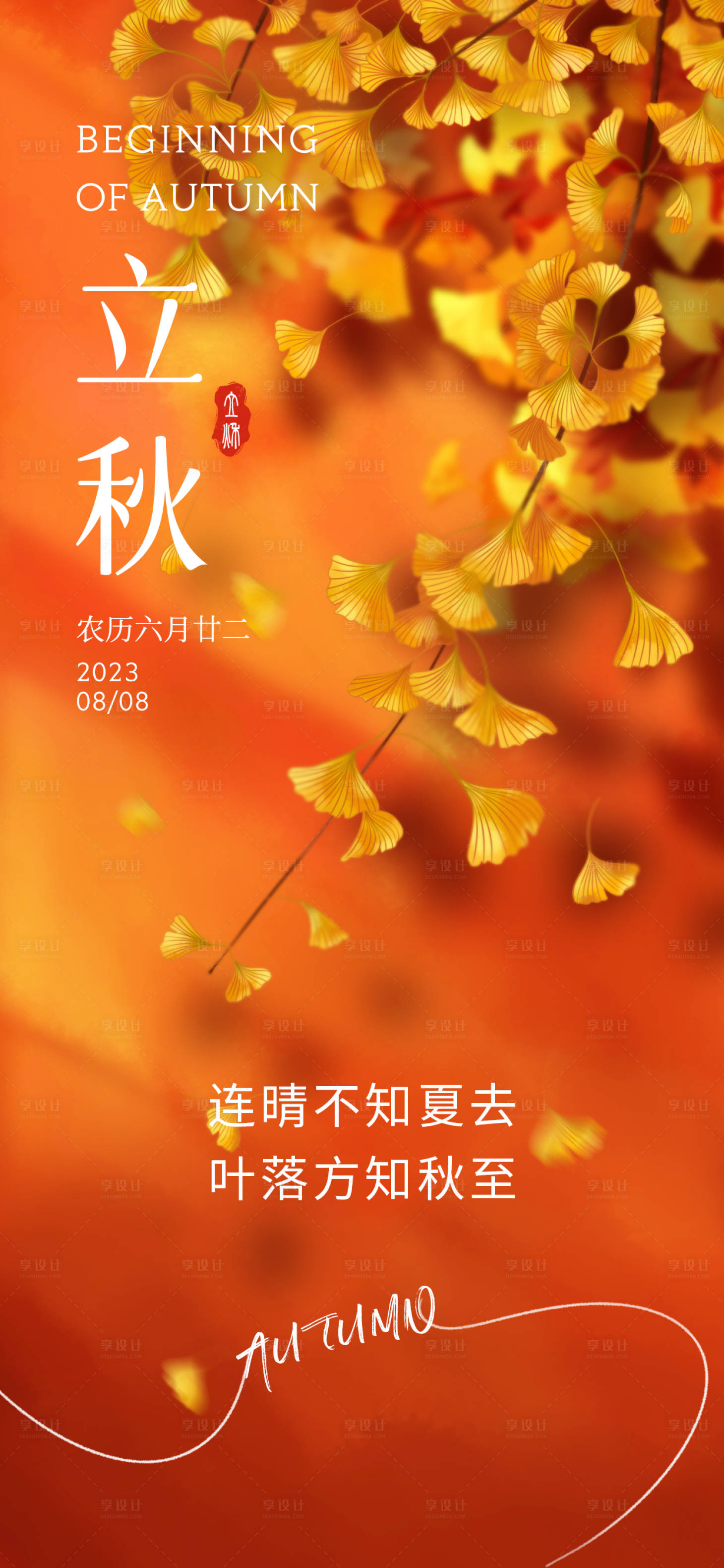 源文件下载【享设计】搜索编号：89180018277958757【立秋节气海报 】