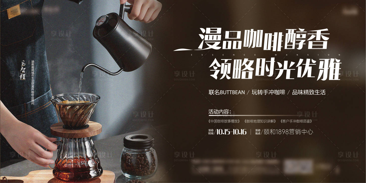 源文件下载【享设计】搜索编号：39560018354638171【地产手工咖啡活动海报】