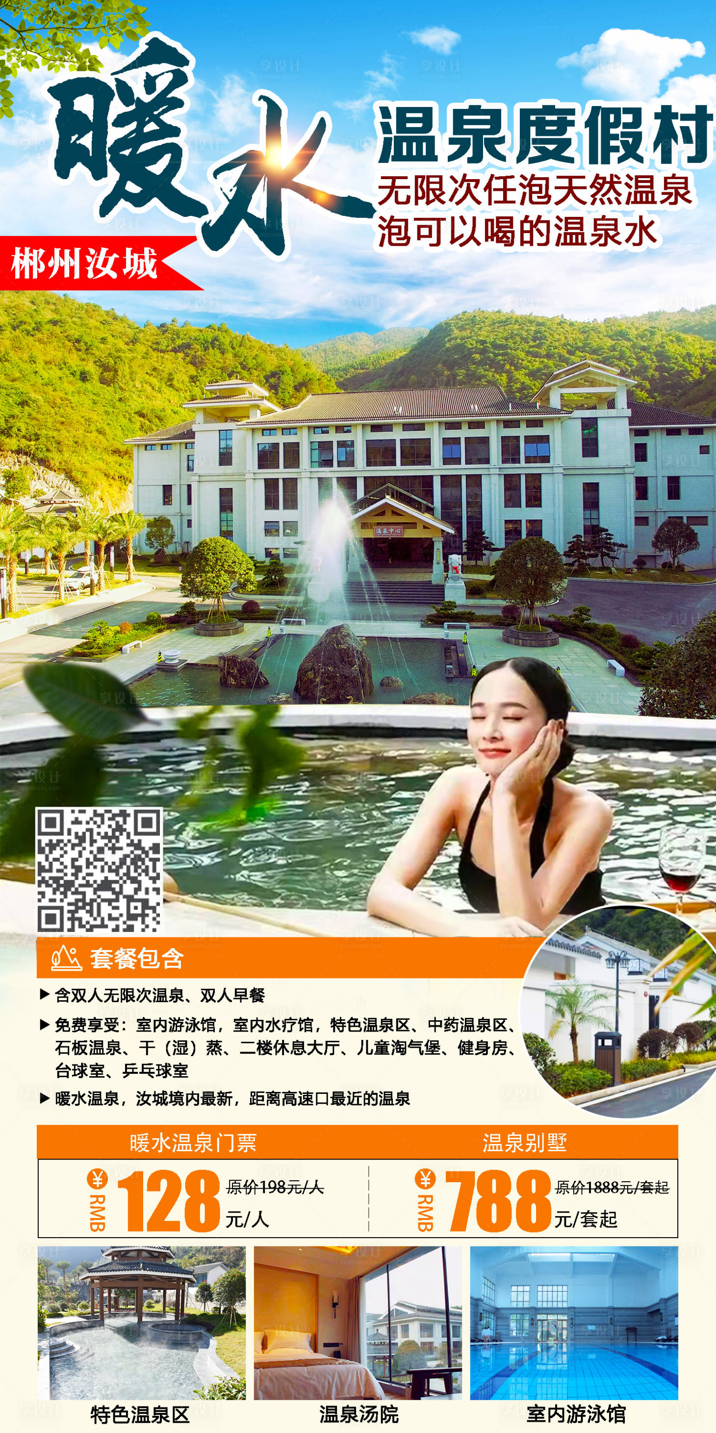 源文件下載【享設計】搜索編號：47600018303007555【暖水溫泉度假村】