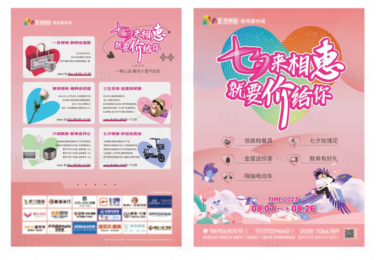 源文件下载【享设计】搜索编号：76650018383138898【七夕活动单页】