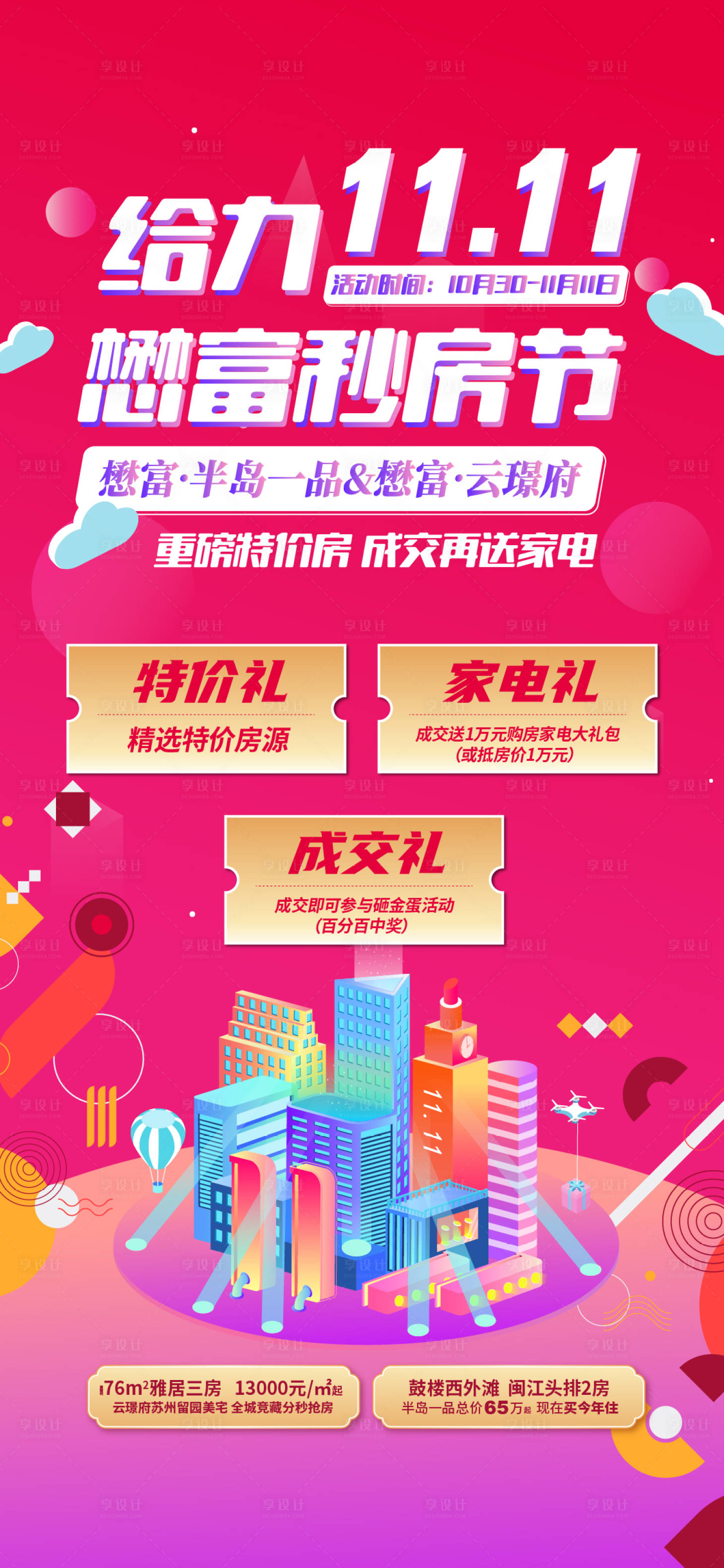 源文件下載【享設計】搜索編號：61740018139823835【雙11地產熱銷海報】