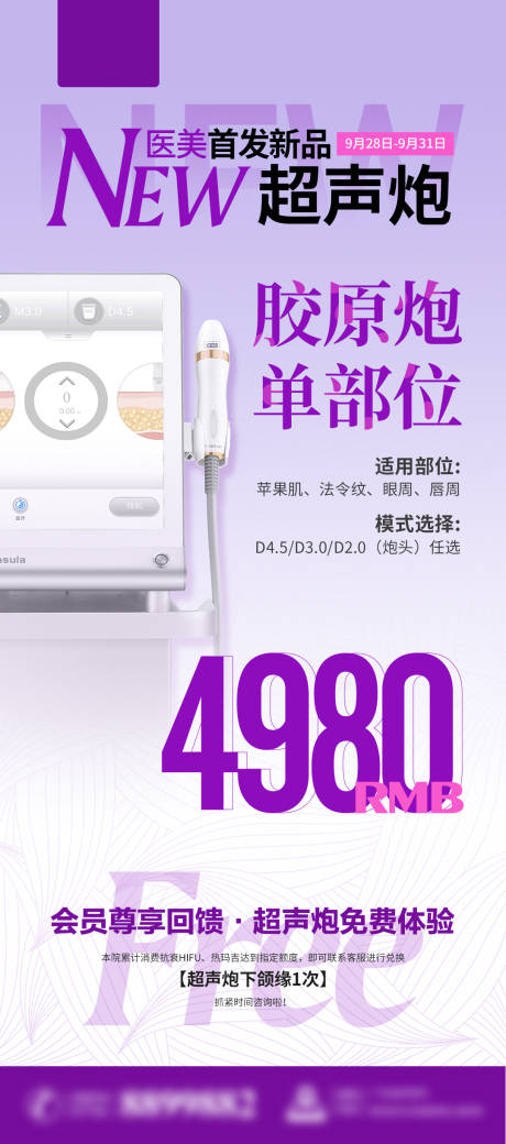 源文件下载【医美超声炮仪器胶原单部位价格紫色海报】编号：23450018164237034