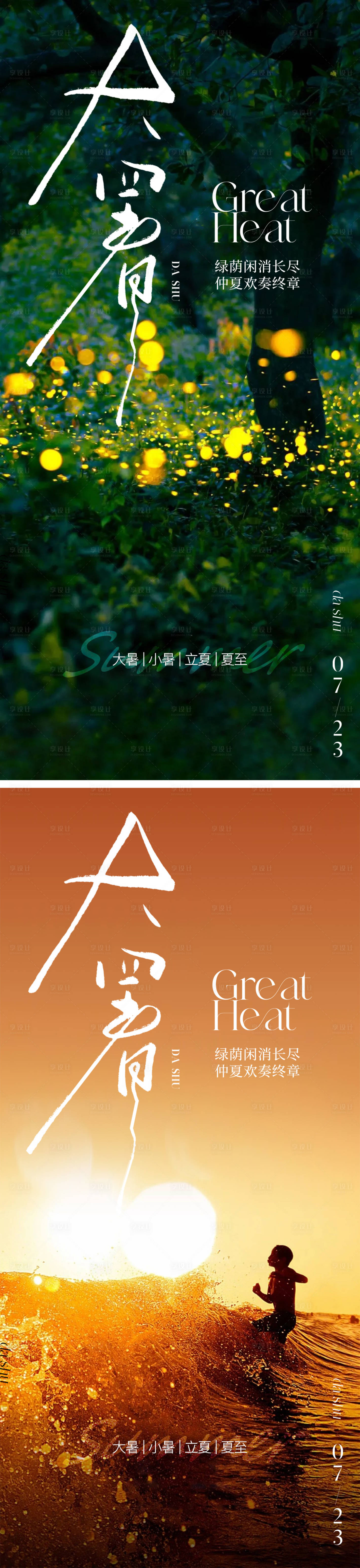 源文件下载【大暑节气系列海报】编号：32720018167915337