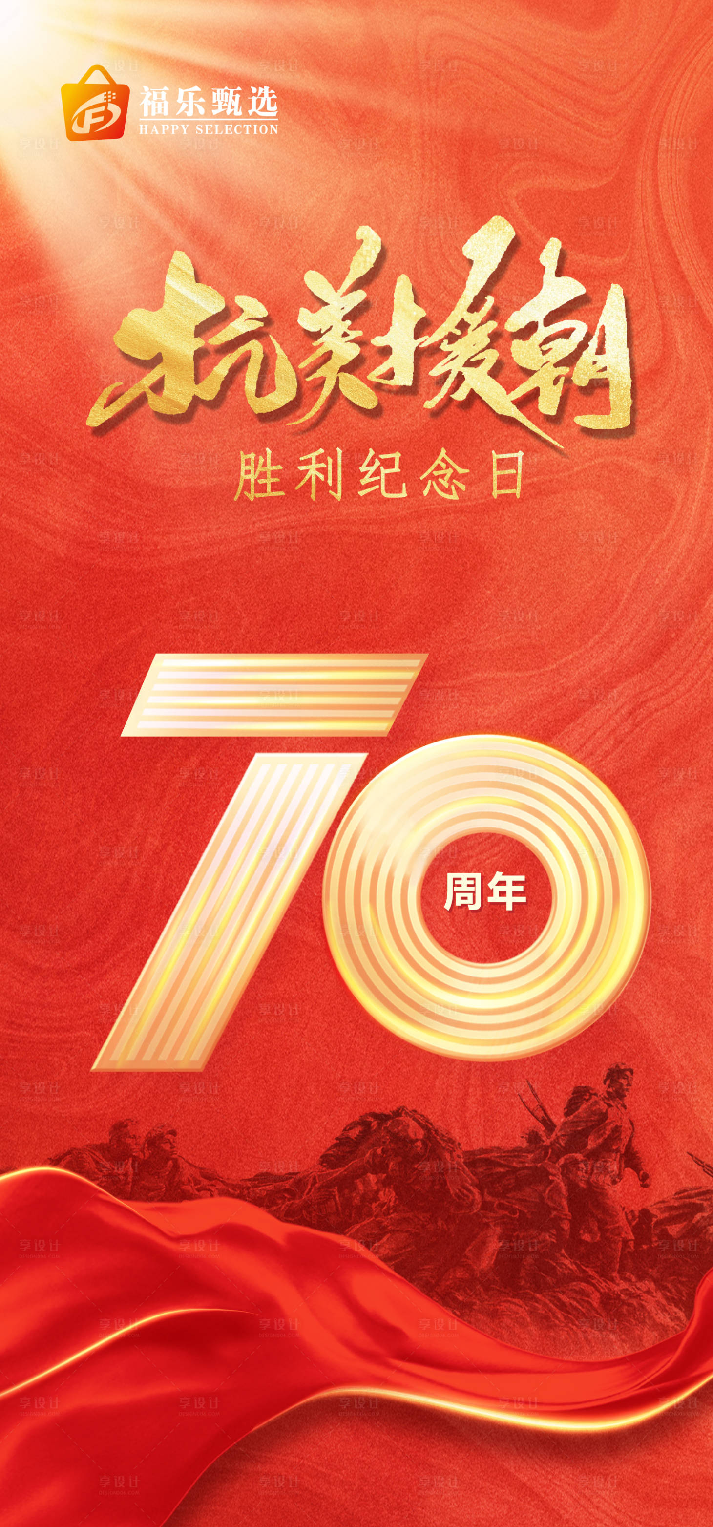 源文件下载【享设计】搜索编号：55960018380084874【抗美援朝胜利纪念日好吧】
