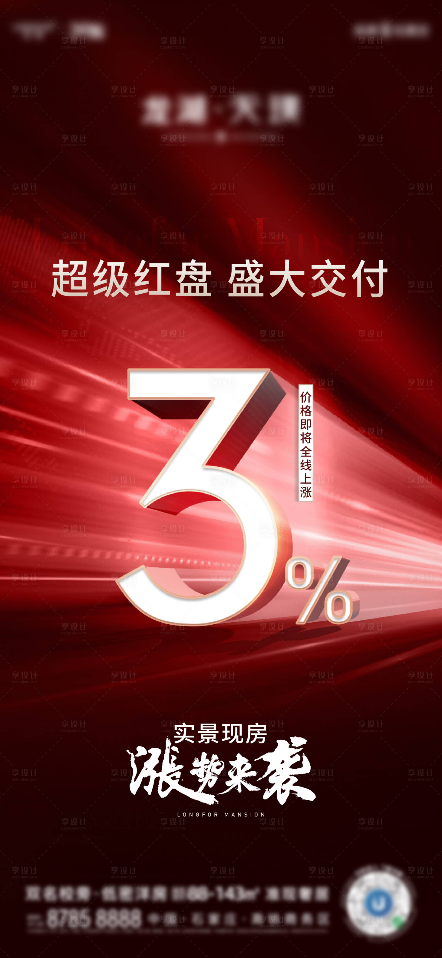 源文件下载【享设计】搜索编号：89410017772385171【地产涨价海报】