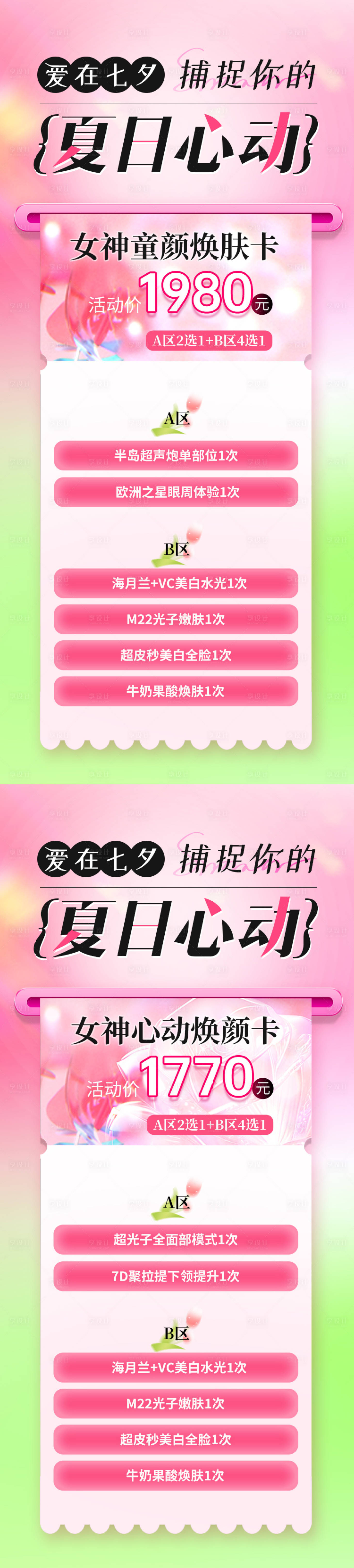 源文件下載【享設計】搜索編號：11830017851458843【醫美七夕夏日活動系列海報】