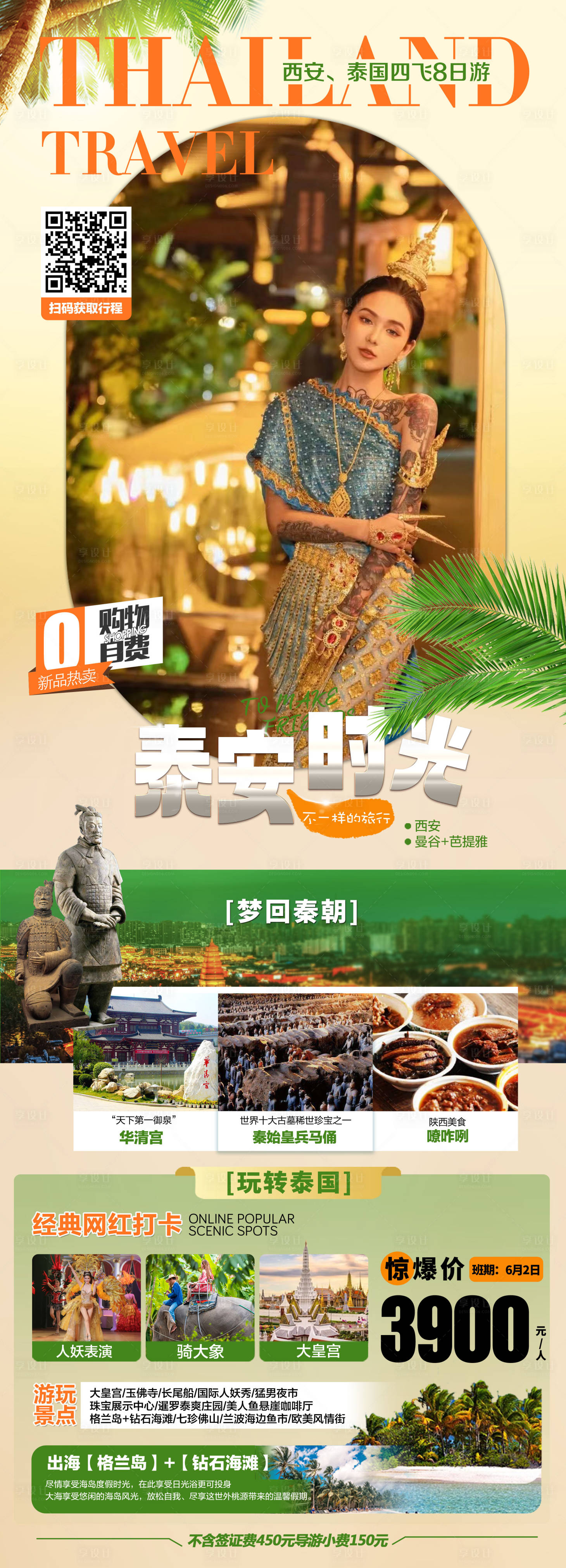 源文件下载【享设计】搜索编号：73700018130497837【西安泰国旅游】