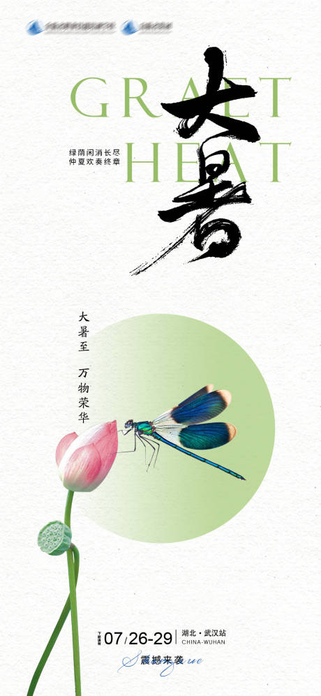 源文件下載【大暑節氣海報】編號：29660018069697681