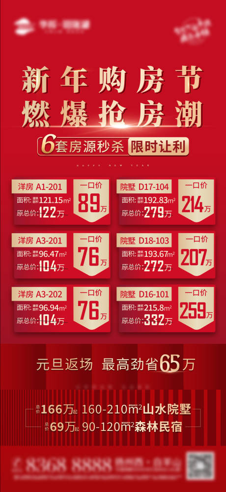 源文件下载【地产中式购房节房源单图】编号：83000018153625606
