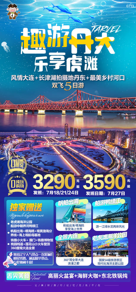 源文件下载【趣游丹大乐享虎滩旅游海报】编号：20230714092124848