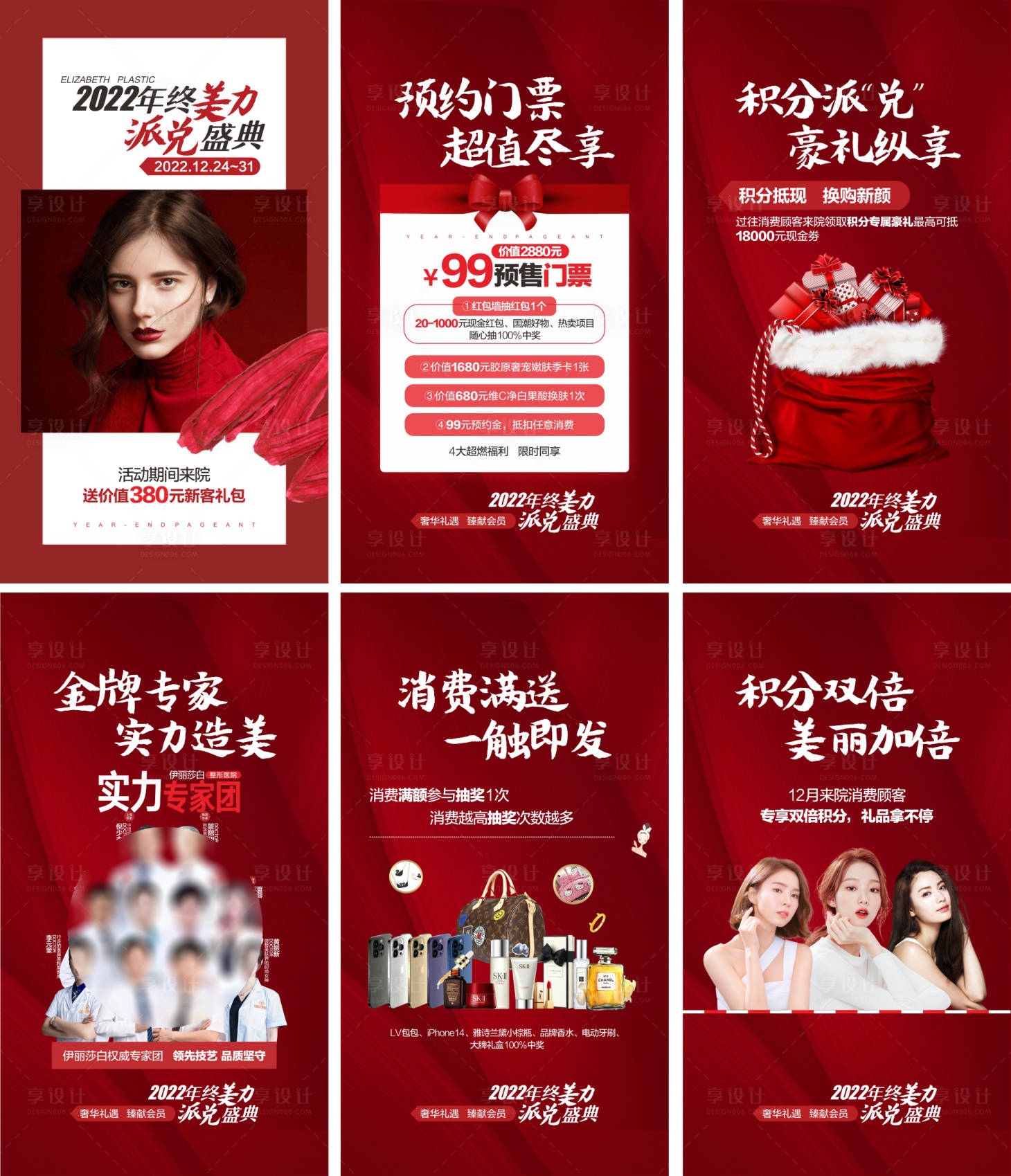 源文件下载【享设计】搜索编号：86230018378083371【医美活动宣传六宫格】