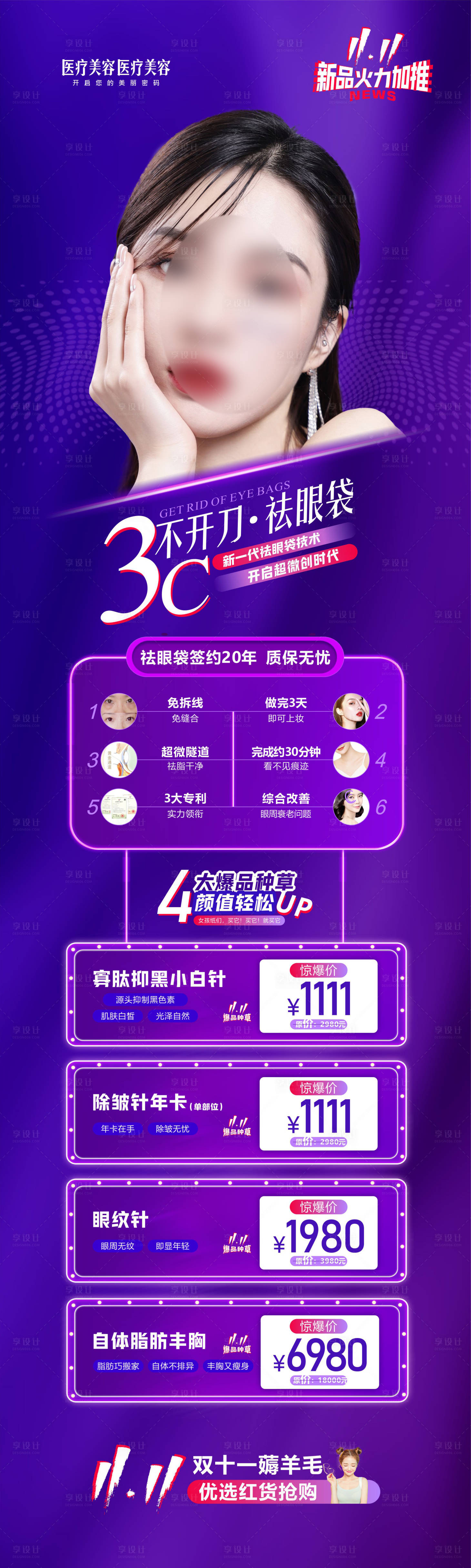 源文件下载【享设计】搜索编号：85850018195434417【眼袋医美不开刀 祛眼袋】