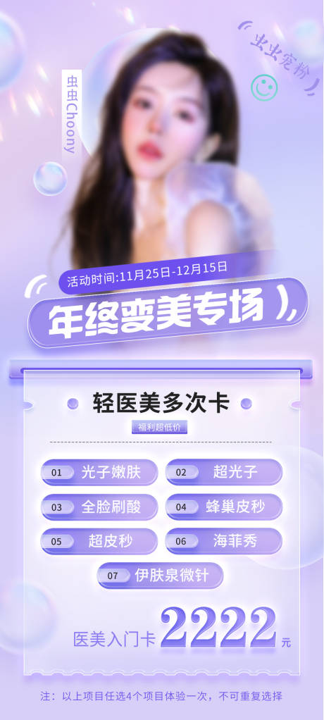 源文件下载【年终变美专场海报】编号：83080017967283190