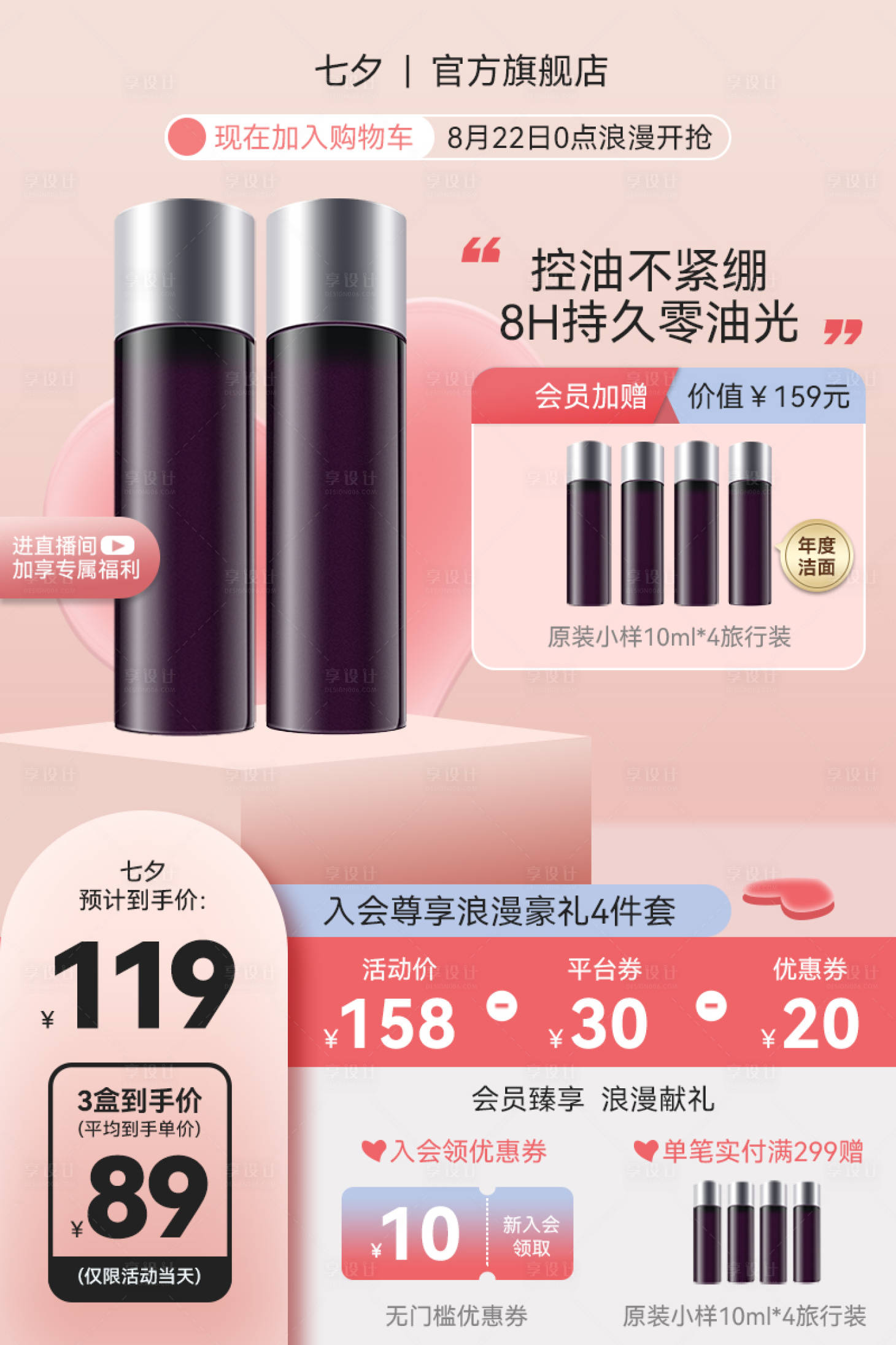 源文件下载【享设计】搜索编号：56360018385788071【七夕护肤品促销】