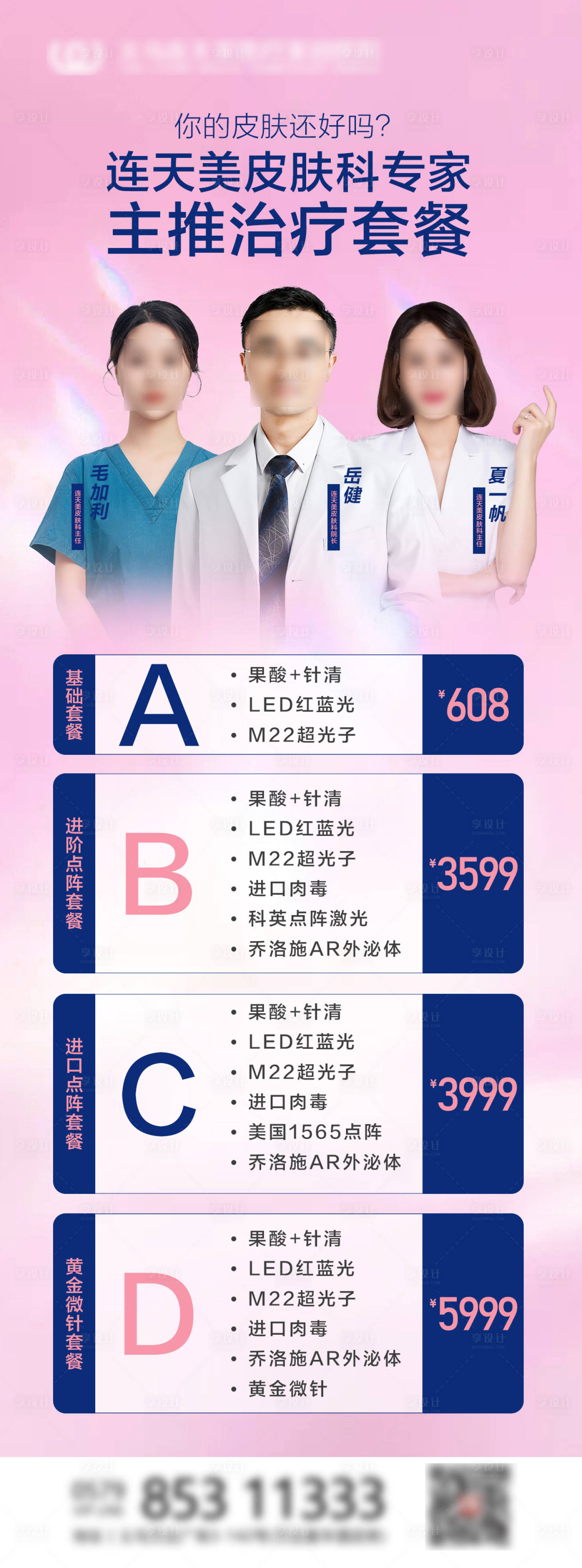 源文件下载【享设计】搜索编号：64770018166192628【皮肤专家套餐海报】