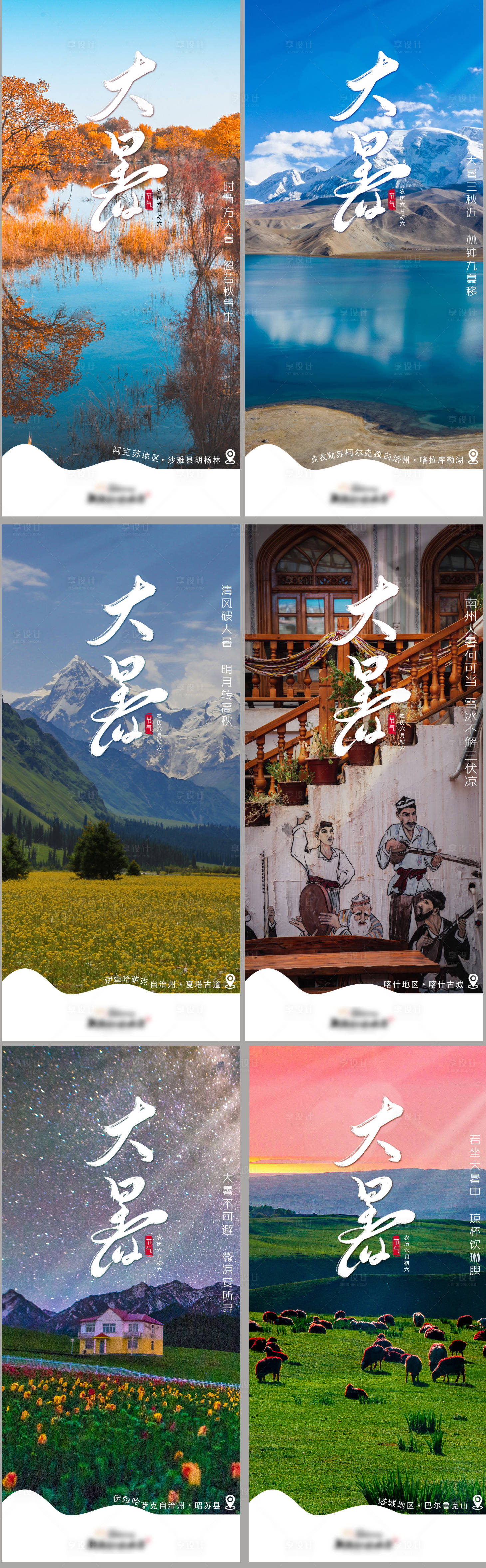 源文件下载【新疆大暑节气海报】编号：53460018257411809