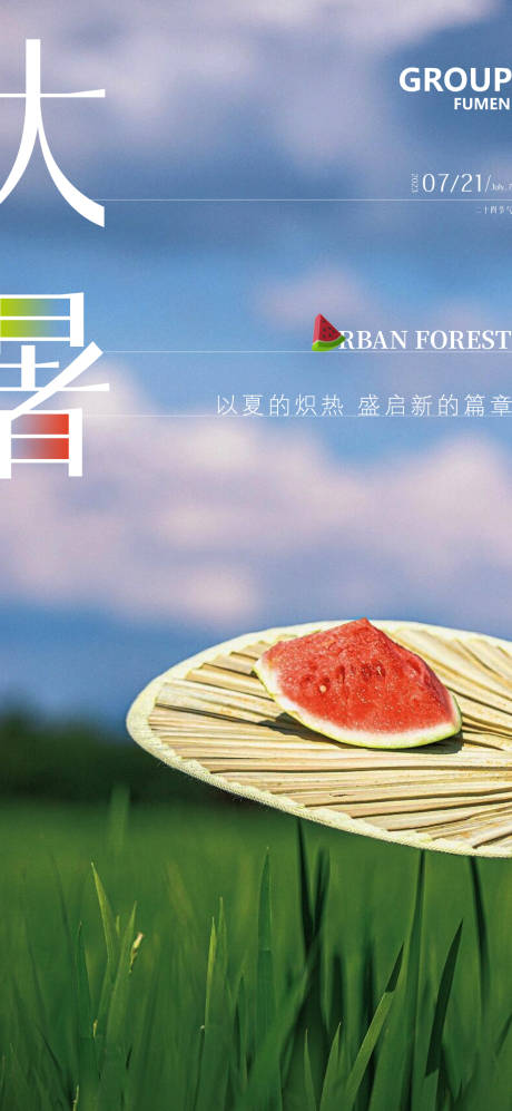 源文件下载【享设计】搜索编号：44980017904163460【大暑节气海报】