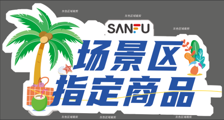 源文件下載【享設計】搜索編號：29140018118917331【2023年6月夏日促銷異形牌】
