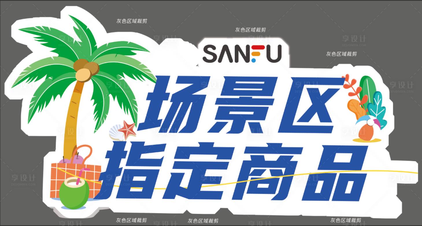 源文件下載【享設計】搜索編號：29140018118917331【2023年6月夏日促銷異形牌】