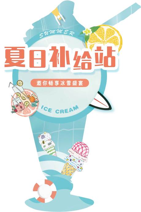 源文件下载【夏日冰淇淋美陈堆头】编号：57880018294191921