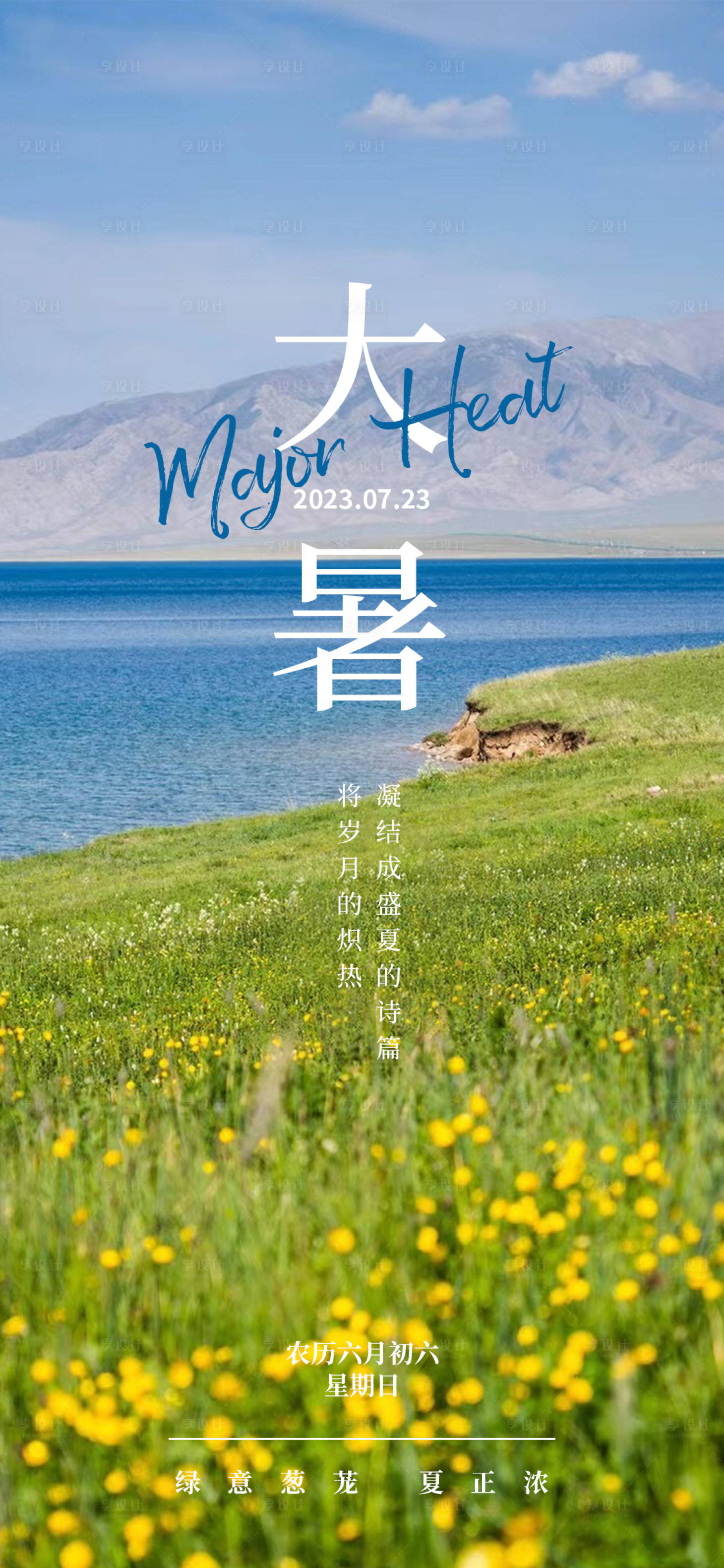 源文件下載【享設計】搜索編號：94410017956756420【二十四節(jié)氣大暑海報】