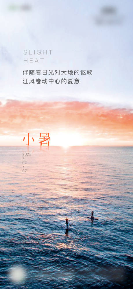 源文件下載【小暑節(jié)氣海報(bào)】編號(hào)：72380018235665813