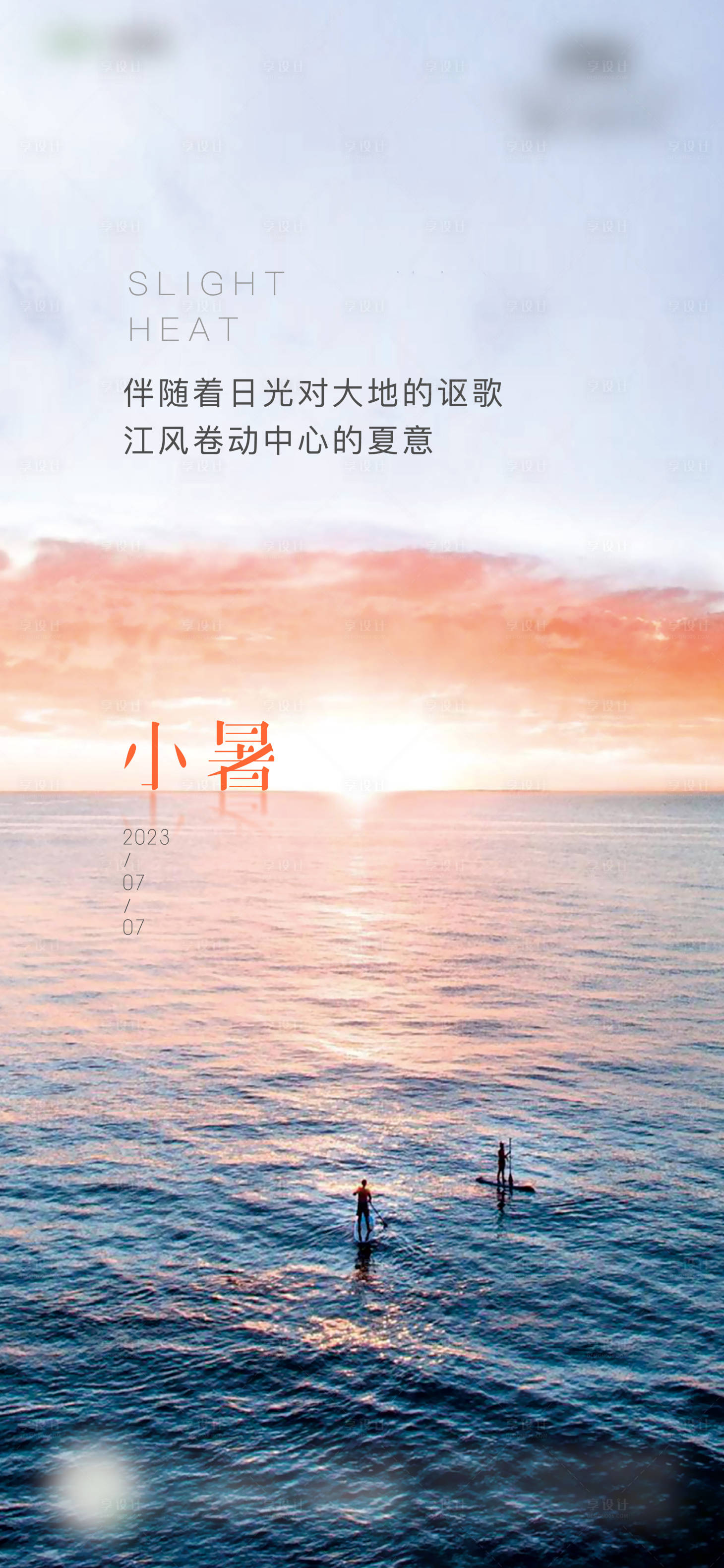 源文件下載【享設計】搜索編號：72380018235665813【小暑節氣海報】