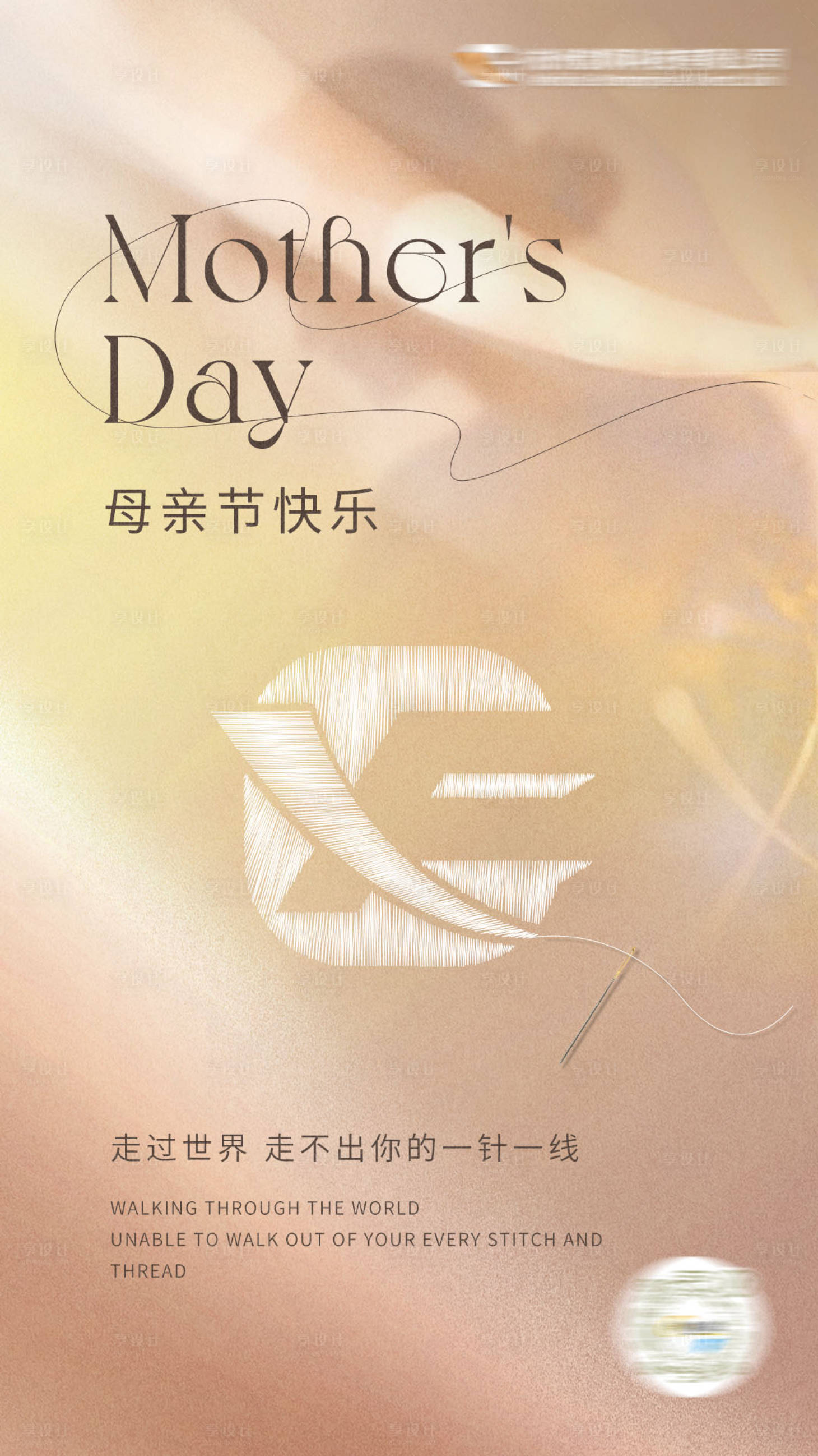 源文件下载【享设计】搜索编号：96250017874731066【母亲节海报】