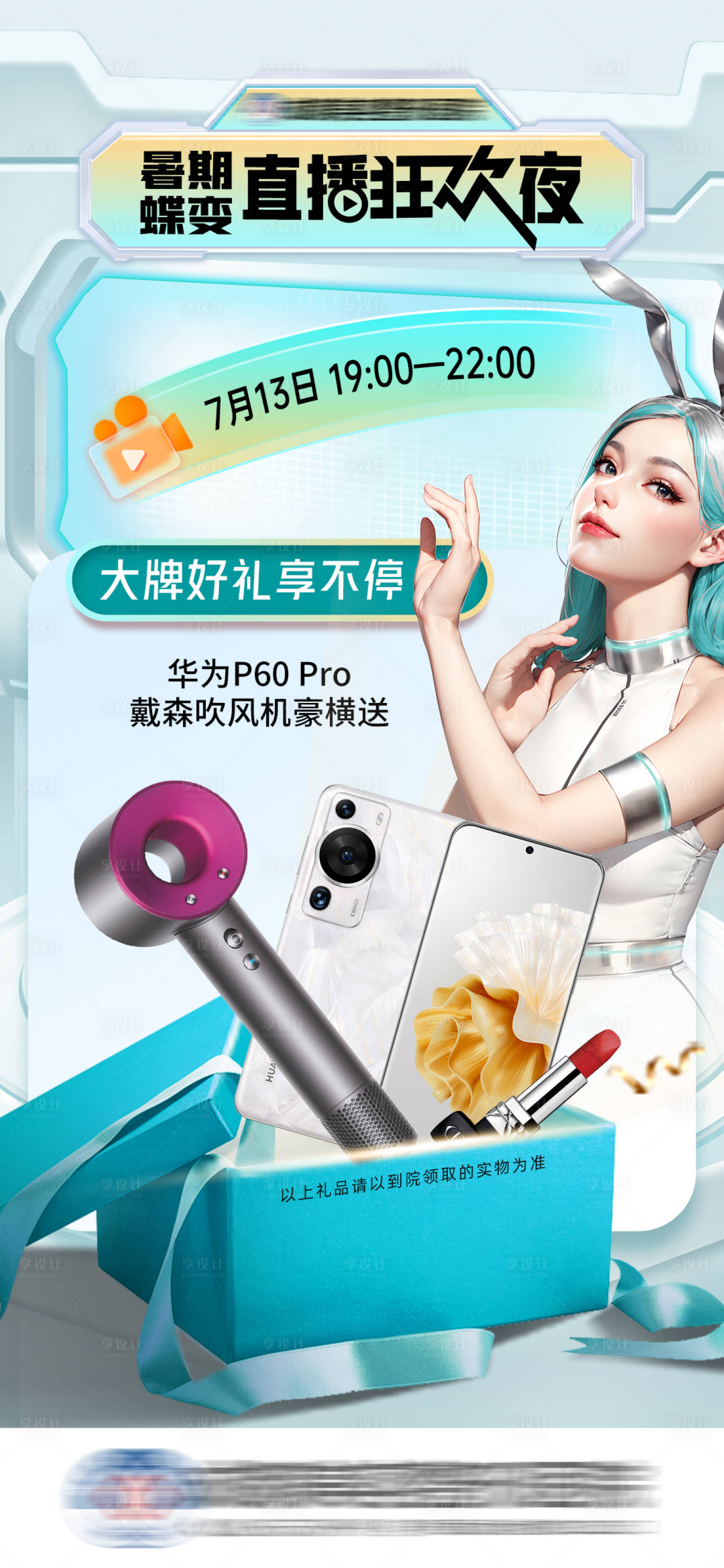 源文件下載【享設(shè)計】搜索編號：84580017940497786【醫(yī)美直播禮品海報】