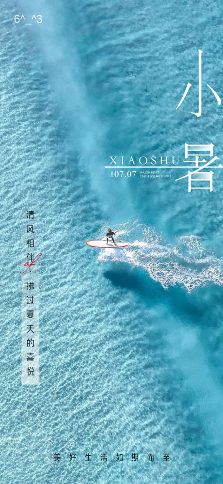源文件下载【小暑节气海报】编号：33740017758156851